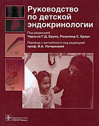 Руководство по детской эндокринологии. Под редакцией Чарльза Г. Д. Брука, Розалинд С. Браун
