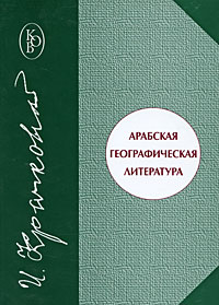 Арабская географическая литература. И. Крачковский