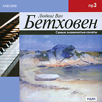 Классика. Л. В. Бетховен. Самые знаменитые сонаты (mp3)