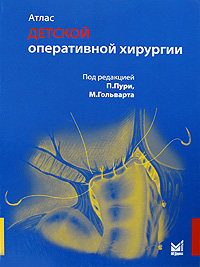 Атлас детской оперативной хирургии. Под редакцией М. Пури, М. Гольварта