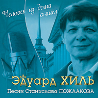Эдуард Хиль Эдуард Хиль. Песни Станислава Пожлакова эдуард шауров доминирующий вид