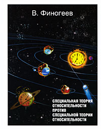 Специальная теория относительности против специальной теории относительности. В. Финогеев