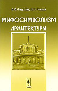 Мифосимволизм архитектуры. В. В. Федоров, И. М. Коваль