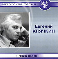 Евгений Клячкин (mp3) 155 песен.
