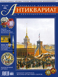 Антиквариат, предметы искусства и коллекционирования, №3 (55), март 2008