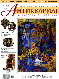 Антиквариат, предметы искусства и коллекционирования, №11 (62), ноябрь 2008