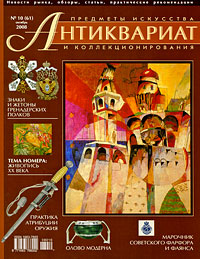 Антиквариат, предметы искусства и коллекционирования, №10 (61), октябрь 2008