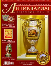 Антиквариат, предметы искусства и коллекционирования, №9 (60), сентябрь 2008