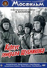 Корпус генерала Шубникова