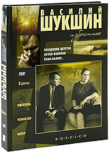 Василий Шукшин: Избранное (3 DVD)