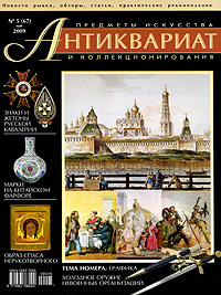 Антиквариат, предметы искусства и коллекционирования, №5 (67), май 2009