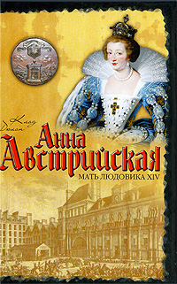 Анна Австрийская. Мать Людовика XIV. Клод Дюлон
