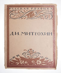 Дмитрий Митрохин5046 Дмитрий Митрохин5046Богато иллюстрированное издание.Москва, 1922 год. Государственное издательство.Оригинальная обложка. Сохранность хорошая. На титульном листе владельческая подпись.Издание содержит две статьи о жизни и творчестве Дмитрия Митрохина (1883 — 1973), русского советского графика, иллюстратора, мастера станковой гравюры, офорта и литографии; автора множества книжных иллюстраций, — огромного цикла миниатюр в жанре камерного натюрморта; искусствоведа, члена многих художественных объединений.