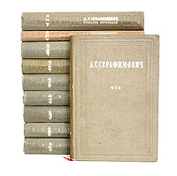 А. С. Серафимович. Собрание сочинений в 10 томах (комплект из 10 книг)