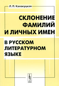 Склонение фамилий и личных имен в русском литературном языке. Л. П. Калакуцкая