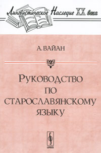 Руководство по старославянскому языку. А. Вайан