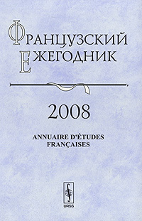 Французский ежегодник 2008. Англия и Франция - соседи и конкуренты XIV-XIX вв.