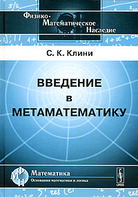 Введение в метаматематику. С. К. Клини