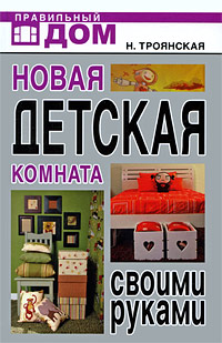 Н. Троянская Новая детская комната своими руками