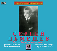 Сергей Лемешев. Хотел бы в единое слово… (2 CD)