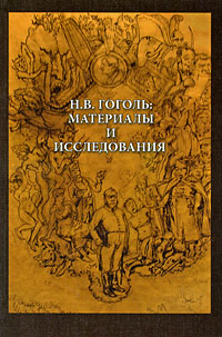 Н. В. Гоголь. Материалы и исследования. Выпуск 2