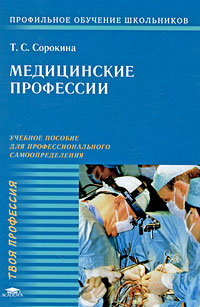 Медицинские профессии. Т. С. Сорокина