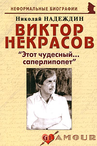 Виктор Некрасов. 