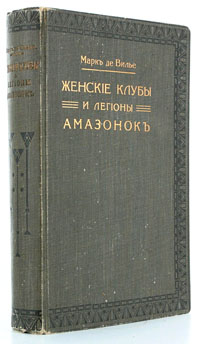 Женские клубы и легионы АмазонокZМ5000 Женские клубы и легионы АмазонокZМ5000Москва, 1912 год. Книгоиздательство Современные проблемы. Типографский переплет с золотым тиснением. Круговой узорный обрез. Ляссе. Сохранность хорошая.Цель настоящего издания - рассказ о появлении, формировании и функционировании женских клубов и движений амазонок, получивших широкое распространение со времени Великой Французской революции. Предлагаемая работа сообщает читателю массу фактов, которые сами по себе чрезвычайно любопытны и характерны, а взятые в целом, дают довольно яркую и красочную картину политического движения женщин, особенно в эпоху Великой Французской революции, наиболее полно разработанной автором.Очевидным достоинством настоящего издания являются многочисленные выдержки из подлинников и документов эпохи, дающие возможность ознакомиться с мышлением, манерой выражаться и обстановкой изображаемого периода.