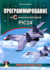 Программирование на С микроконтроллеров PIC24 (+ CD-ROM). Лусио ди Джасио
