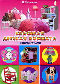Н. Троянская Красивая детская комната своими руками