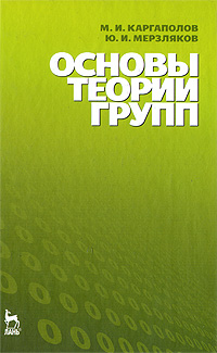 Основы теории групп. М. И. Каргаполов, Ю. И. Мерзляков