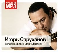 Игорь Саруханов. Коллекция легендарных песен (mp3)