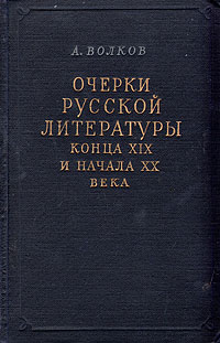 Очерки русской литературы конца XIX и начала XX века