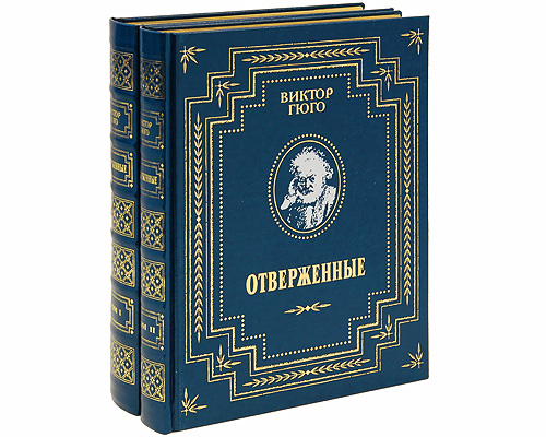 Отверженные гюго книга фото