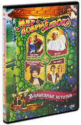все цены на Мир добрых сказок: Волшебные истории (4 DVD) онлайн