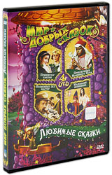 все цены на Мир добрых сказок: Любимые сказки (4 DVD) онлайн