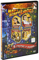 все цены на Мир добрых сказок: В гостях у сказки (4 DVD) онлайн