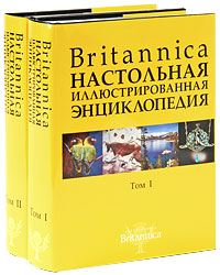 Britannica. Настольная энциклопедия. В 2 томах (комплект из 2 книг)