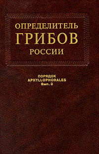 Определитель грибов. Семейства ателиевые и амилокортициевые. И. В. Змитрович