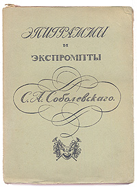 С. А. Соболевский. Эпиграммы и экспромты0120710 С. А. Соболевский. Эпиграммы и экспромты0120710Москва, 1912 год. Издание С.Г.Мамиконян. Экслибрис В.Покровского.Оригинальная обложка. Сохранность хорошая. Тетради издания плохо закреплены между собой.Сергей Александрович Соболевский (1803 - 1870) - известный библиофил и библиограф, близкий друг Пушкина, никогда не относился серьезно к своему таланту: эпиграммы и экспромты рождались у него стихийно, распылялись в окружающей среде, создавая поэту славу остроумца.Ими наслаждались Пушкин, Вяземский, Жуковский, Смирнова, Ростопчина, Шевырев; он часто пригвождал к позорному столбу торжествующую пошлость, самовольное ничтожество; в руках Соболевского острые эпиграммы часто делались стремительным орудием - и убивали наповал, навсегда срастаясь с памятью деятелей и явлений нашей общественности.Соболевский живо откликался на все события русской жизни с 20 по 60-е гг. прошлого века. В своих стихах он дал целую летопись своего времени под своеобразным углом зрения западника и либерала.Издание предваряется предисловием В.В.Каллаша.