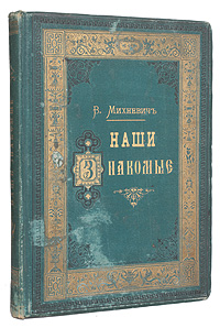 Наши знакомые1074038 Наши знакомые1074038Прижизненное издание. 71 литографированный портрет. Санкт-Петербург, 1884 год. Типография Эдуарда Гоппе. Типографский переплет с золотым тиснением. На титульном листе владельческий знак П.Гуляшев. Сохранность хорошая. На страницах издания владельческие пометы карандашом. Легкие временные пятна.Писатель Владимир Осипович Михневич (1841-1899) - знаменитый петербургский фельетонист второй половины XIX века.Словарь Наши знакомые составлен из 1000 небольших шуточных статеек о современных ему учёных, писателей, художников, коммерсантов, промышленников и пр., в которых много остроумных и метких характеристик.При составлении своих статей автор руководствовался желанием не столько представить биографические очерки, сколько составить характеристики своих героев, то есть портретные наброски современников в выдающихся индивидуальных чертах их личностей и их деятельности.С иронией и добрым юмором выполнено множество портретов-карикатур, помещенных в издании. Все они исполнены по наброскам автора. Большинство иллюстраций создано известным карикатуристом XIX века Александром Игнатьевичем Лебедевым.Издание не подлежит вывозу за пределы Российской Федерации.