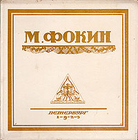 М. ФокинZМ5000 М. ФокинZМ5000Малотиражное нумерованное издание (№ 37).Петроград, 1923 год. Издание Петроградского государственного академического балета.Автолитографии П.И.Гончарова и Г.П.Любарского. Издательский переплет. Сохранность хорошая. Раскол книжногоблока. Легкие временные пятна. Книга посвящена выдающемуся балетмейстеру и художнику Михаилу Фокину, ее выпуск приурочен к 25-летию его артистической деятельности.Издание составил критико-биографический очерк И.Н.Иванова.