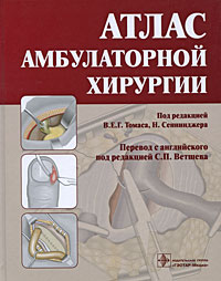 Атлас амбулаторной хирургии. Под редакцией В. Е. Г. Томаса, Н. Сеннинжера