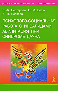Психолого-социальная работа с инвалидами. Абилитация при синдроме Дауна 