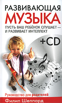 Развивающая музыка (+ CD). Филип Шеппард