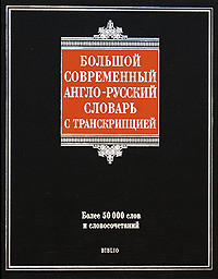 Большой современный англо-русский словарь с транскрипцией. Г. П. Шалаева