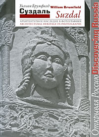 Suzdal: Architectural Heritage in Photographs / Суздаль. Архитектурное наследие в фотографиях. Уильям Брумфилд