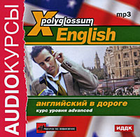 Аудиокурсы: X-Polyglossum English. Английский в дороге. Курс уровня advanced