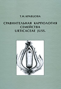 Сравнительная карпология семейства Urticaceae juss. Т. И. Кравцова