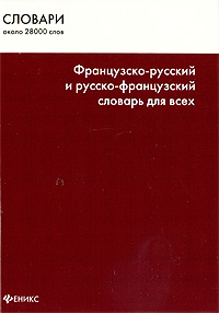 Французско-русский и русско-французский словарь для всех / Dictionnaire francais-russe et russe-francais pour tous. Т. Н. Громова